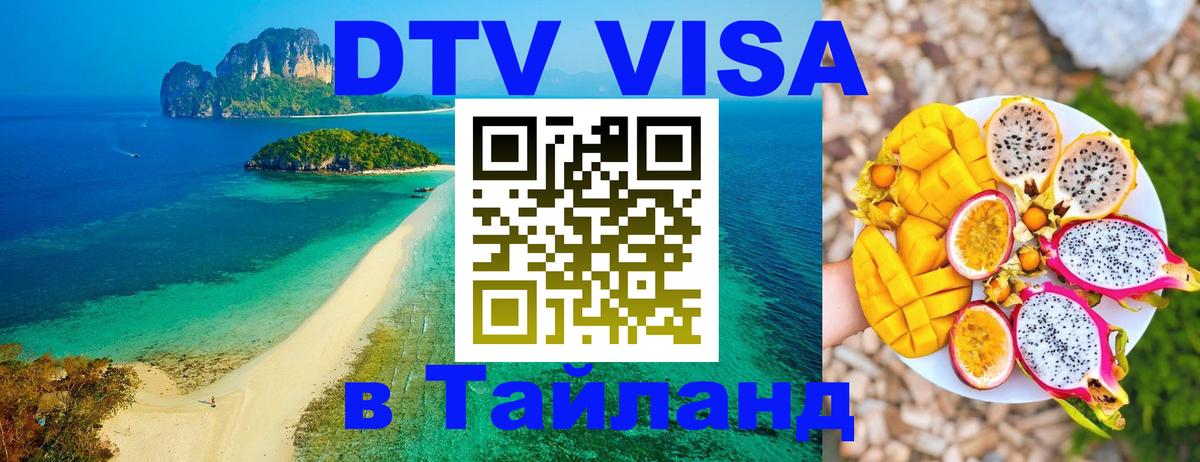 Visa ДТВ Тайланд помощь 