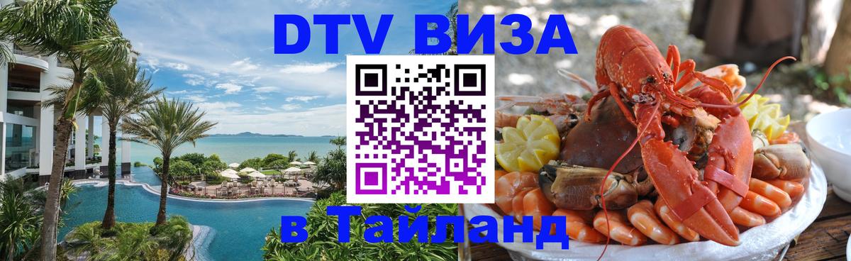 Стоимость и условия DTV визы — оформление в Таиланд под ключ - 07.01.2026 