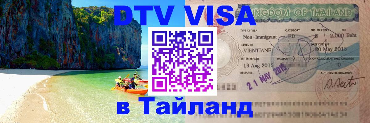 DTV Visa Тайланд купить 